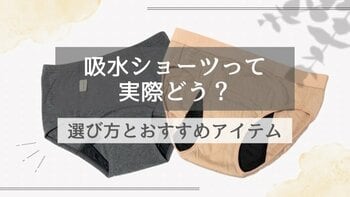 気になる吸水ショーツの付け心地…憂鬱な期間も快適に過ごすポイントとおすすめアイテムを紹介