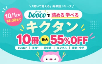 【10月1日まで】人気の「キクタン」シリーズ10冊が最大55％OFF！語学学習アプリboocoで期間限定セール開催中
