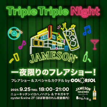 ジェムソン新商品「ジェムソン トリプル トリプル」2025年9月22日(月)全国発売！～記念イベント『Triple Triple Night』を9月25日(木)「ほぼ新宿のれん街」で開催～