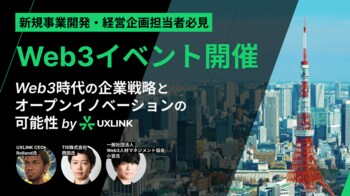 新規事業開発・経営企画担当者向けのWeb3のイベント開催決定！UXLINK TOKYO MEETUP #01