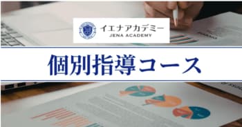 イエナアカデミー、合格から逆算した学習設計に特化したハイレベル層向け個別指導コースを新規開講