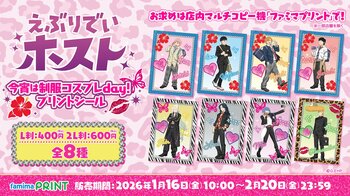 TVアニメ『えぶりでいホスト』の制服コスプレをテーマにしたシールが「ファミマプリント」に登場！受注販売限定グッズも同時発売