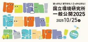 特別公開！つくばで楽しむ“学びと体験” 『国立環境研究所一般公開2025』10月25日（土）開催