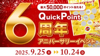 ＼6周年記念／PayPayポイントがもらえるポイ活サイト【QuickPoint】、9月25日（木）より『アニバーサリーイベント』を開催！