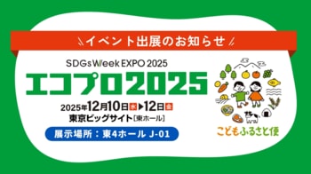 ネッスー、「SDGs Week EXPO エコプロ2025」に出展