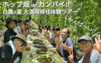【山形・置賜】ホップ畑deカンパイ!! 白鷹の夏 大満喫移住体験ツアー