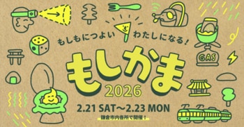 もしもにつよいわたしになる！ アウトドア×防災体験イベント「もしかま2026」開催のお知らせ
