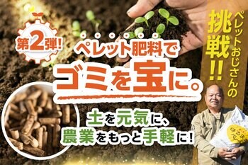 ゴミを宝に変えるペレット肥料の技術！飛騨の「ペレットおじさん」が廃棄されるシイタケ菌床で作った、土をふかふかにする魔法の肥料をクラウドファンディングで先行販売！