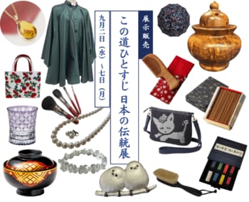 ［柏高島屋］第30回 ～この道ひとすじ～日本の伝統展