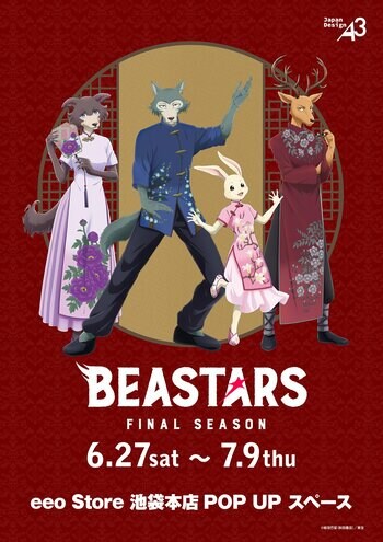 アニメ『BEASTARS FINAL SEASON』POP UPコーナーが開催中！“チャイナ”テーマの描き下ろしビジュアル＆グラフアート使用の新作グッズが登場!!