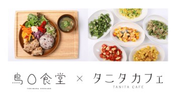 『鳥〇食堂×タニタカフェ』が九州に初上陸！"食べて健康に"タニタカフェとのコラボ店がイオンモール福岡に12月12日（金）オープン