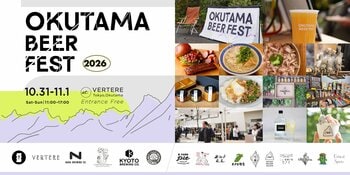 OKUTAMA BEER FEST 2026 開催｜国内各地のブルワリーと地域のフード・マルシェが奥多摩に集結