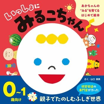 【電子書籍オリジナル】0歳あかちゃんの“見る力”に着目したデジタル絵本、全140ページの大ボリュームで誕生