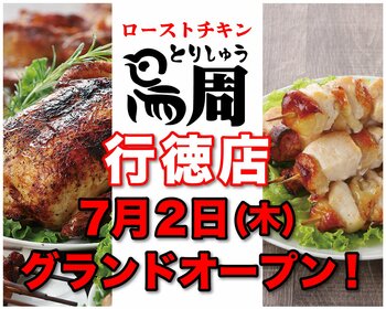 【千葉県として2店舗目！】岡山発串焼きローストチキン、テイクアウト専門店『鳥周』が令和8年7月2日(木)に千葉県市川市行徳駅前で『鳥周 行徳店』をオープン！全国26店舗