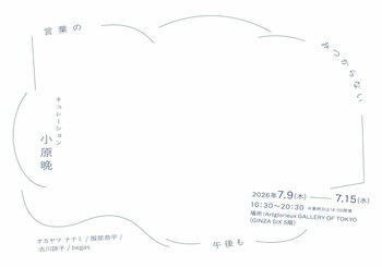 大丸松坂屋百貨店のアートメディア「ARToVILLA -アートヴィラ-」が「言葉のみつからない午後も」キュレーション：小原晩の展示を、銀座Artglorieux GALLERY OF TOKYOで開催