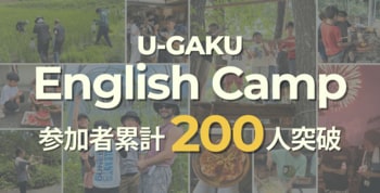 U-GAKU English Camp、累計参加者200名を突破