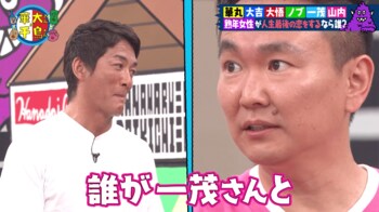山内健司がまたもや長嶋一茂とバチバチ「誰が！一茂さんと！最後の恋！したいんですか？」