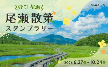 尾瀬の恵みをテーマに尾瀬ヶ原を巡る「尾瀬散策スタンプラリー」が今夏も開催！ 「ヤマスタ」のサブスク登録者へ限定ピンズをもれなく進呈
