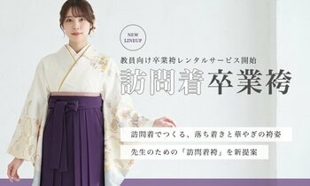先生の卒業式に“訪問着×袴”という選択を｜教員向け上品袴レンタルを新提案