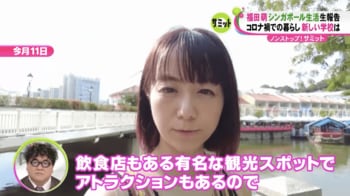 家電に四苦八苦！娘は学校で涙もテストで100点GET！福田萌がシンガポール移住を語る