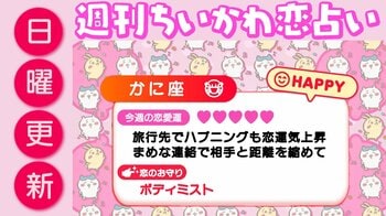 週刊ちいかわ恋占い　2026年5月3日（日）～5月9日（土）