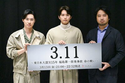白洲迅×戸塚純貴×三浦貴大 「福島第一原発事故」発生時に命を懸けて戦った人々の実話に衝撃「信じられない」「本当に恐ろしい」【ドラマ『3.11』インタビュー】