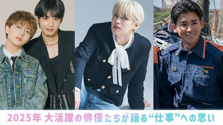 【年末年始にプレイバック】2025年・俳優インタビュー！それぞれが語る“仕事”への思い＜長野凌大＆藤林泰也・白岩瑠姫・小瀧望＞
