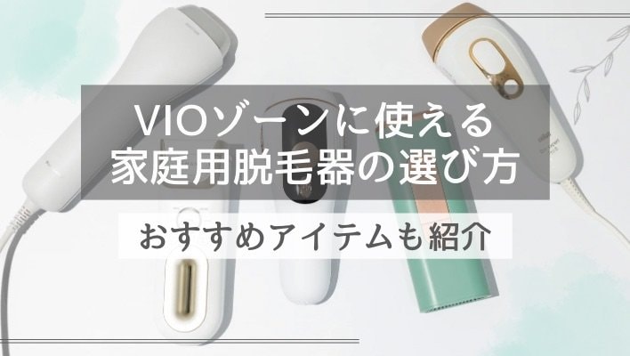 VIOゾーンのムダ毛ケアは自宅でできる“脱毛器”がおすすめ。意外と知らない選び方のコツとは
