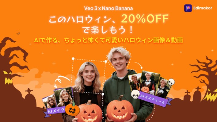 HitPaw Edimakor、ハロウィン限定AIエフェクト登場！20％OFFキャンペーンも開催