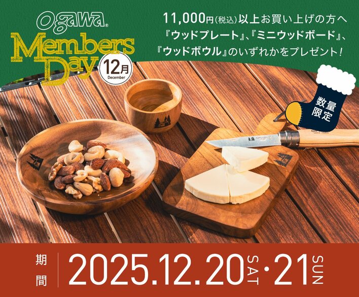 12月のogawaMEMBERS DAYは19(土)・20(日)！今月はWood食器プレゼント！