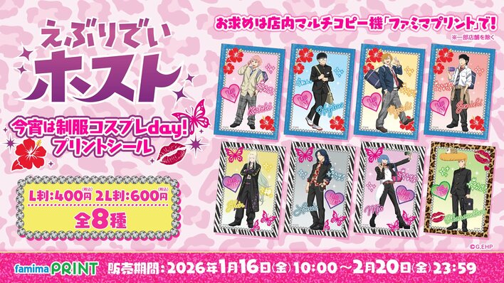 TVアニメ『えぶりでいホスト』の制服コスプレをテーマにしたシールが「ファミマプリント」に登場！受注販売限定グッズも同時発売