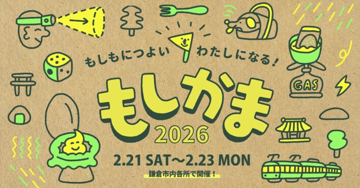 もしもにつよいわたしになる！ アウトドア×防災体験イベント「もしかま2026」開催のお知らせ