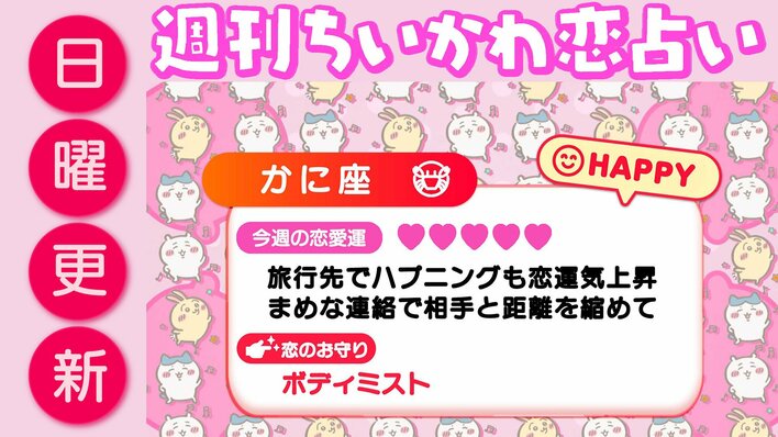 週刊ちいかわ恋占い　2026年5月3日（日）～5月9日（土）