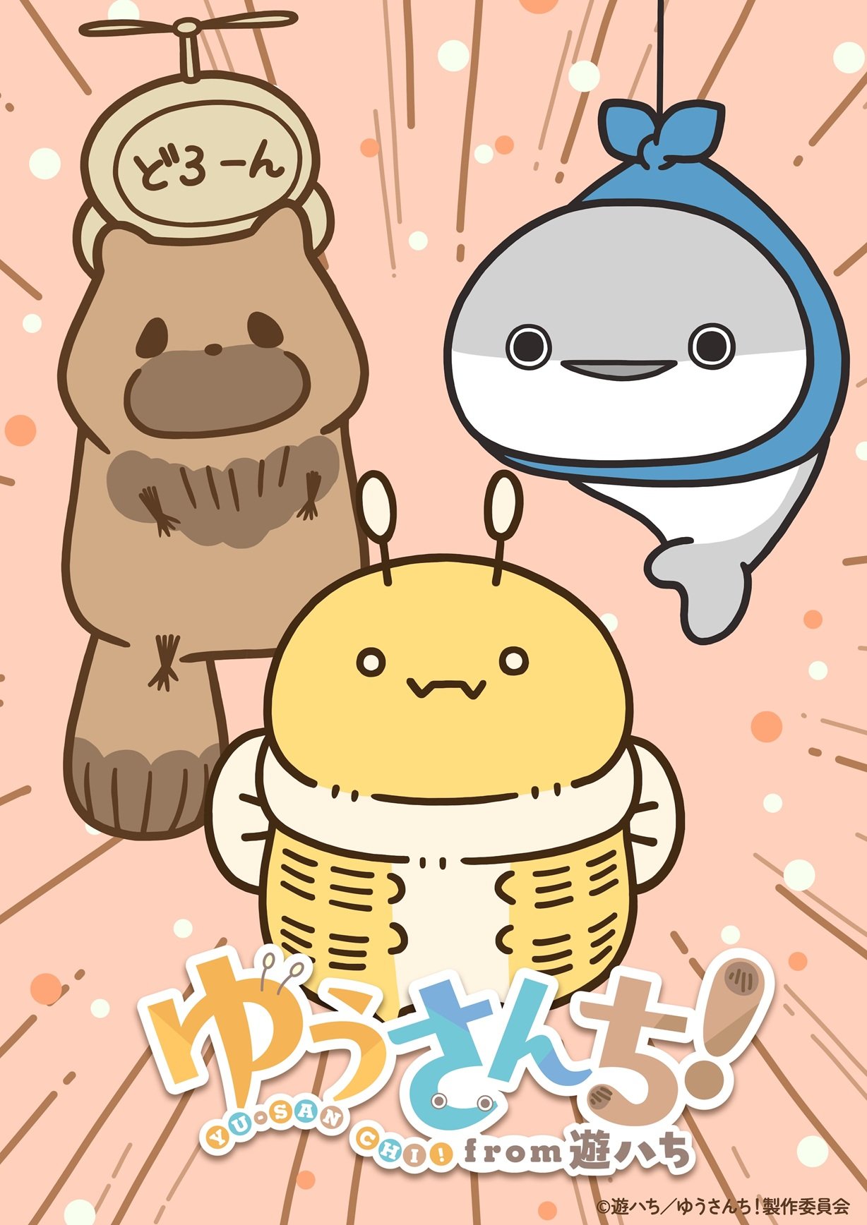 人気クリエイター・遊ハち作品が初のTVアニメ化『ゆうさんち！from 遊ハち』10月より『ノンストップ！』『旬感LIVE とれたてっ！』内で放送<br />