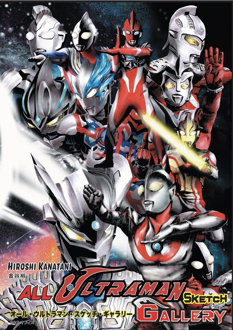 ’70s ヒーロー テレビまんが大全集 ウルトラマン ウルトラセブン ムーミン S＆Tオフィス、60周年を迎えるウルトラマンシリーズの画集