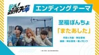平均年齢20歳！名古屋発の3人組バンド・至福ぽんちょがエンディングテーマ『またあした』を担当する『超巡！超条先輩』最新PVが公開！