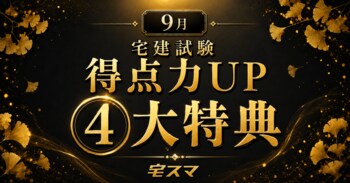 【宅建2026】悩める受験生を救済! 暗記シート・特別講義・アマギフがもらえるチャレンジテスト・統計問題に挑戦可能! 5,000問以上収録の宅建アプリ『宅スマ』の9月特典がすごい!!