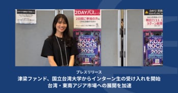 津梁ファンド、国立台湾大学からインターン生の受け入れを開始 台湾・東南アジア市場への展開を加速