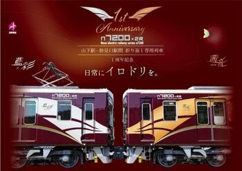 山下駅-妙見口駅間 折り返し専用車両7200系2両編成 ラッピング列車「茜音（あかね）」「藍彩（あい）」1周年記念イベントの開催について