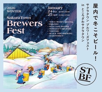 寒い冬も暖かく楽しめる屋内型クラフトビールフェス！日本各地の実力派ブルワリーが集結「SakuraTown Brewers Fest 2026」