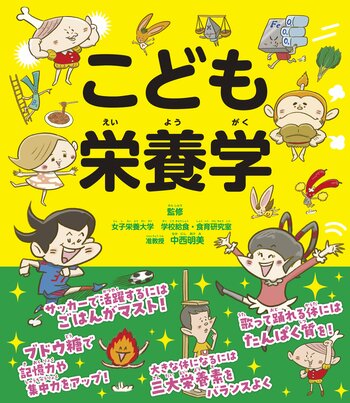 小学生のための「栄養学」の本。 「こうなりたい」を食事でかなえる！