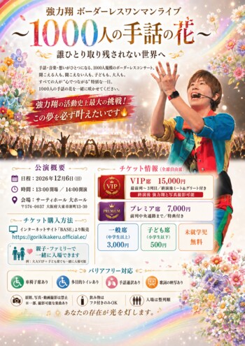 【手話×音楽】完全バリアフリー空間！サインシンガー強力翔、1000人規模の「ボーダレスワンマンライブ」を12月6日大阪で開催！