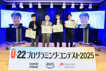 【速報】U-22プログラミング・コンテスト2025最終審査会 各賞決定！！経済産業大臣賞＜総合＞は中学生による「F-gen」が受賞