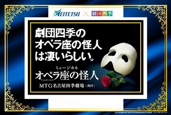 名鉄グループ×劇団四季特別企画