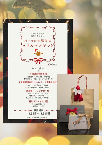 一年で最も疲れる12月に、“癒しを届けたい”。ひょうたん温泉が半額ギフト発売