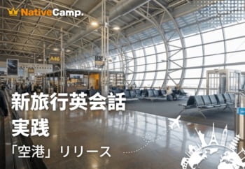 海外旅行の“空港での不安”を実践練習で解消　ネイティブキャンプ、「新旅行英会話 実践」に「空港」カテゴリーを追加