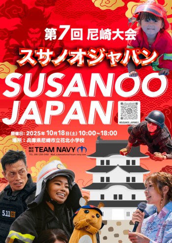 兵庫県・尼崎市にスサノオジャパン上陸