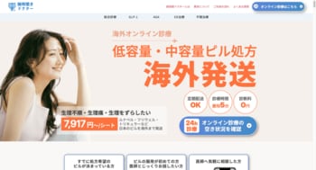 「海外にいても日本のピルが欲しい」女性のために！御用聞きドクターがピルセットの海外配送を開始
