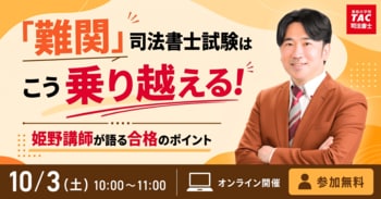 【TAC司法書士講座】無料オンラインセミナー『「難関」司法書士試験はこう乗り越える！姫野講師が語る合格のポイント』を10月3日（土）に開催