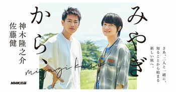 佐藤健＆神木隆之介 震災から10年の宮城へ「区切りじゃなくてはじまり」現地を旅した対話集発売！